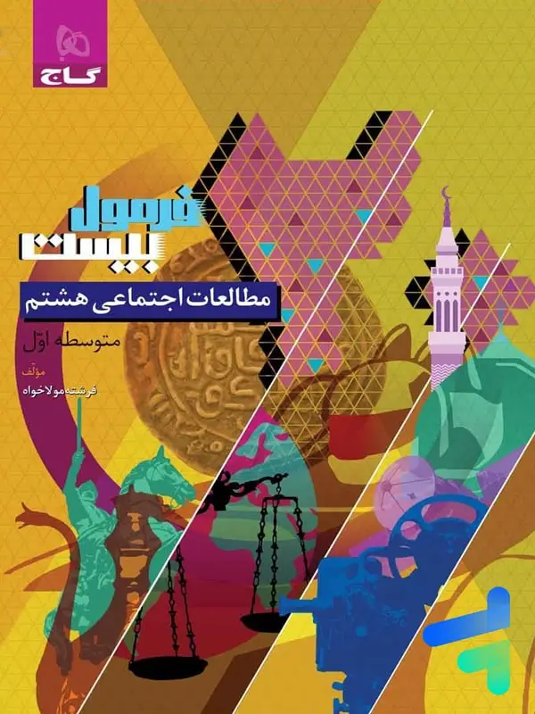 جلد کتاب فرمول بیست مطالعات اجتماعی هشتم گاج