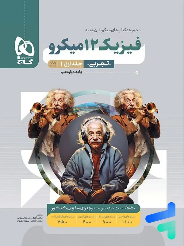 جلد کتاب فیزیک دوازدهم تجربی میکرو گاج