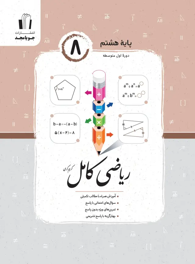 جلد کتاب ریاضی کامل پایه هشتم 1405