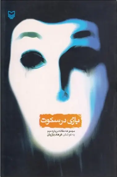جلد کتاب بازی در سکوت