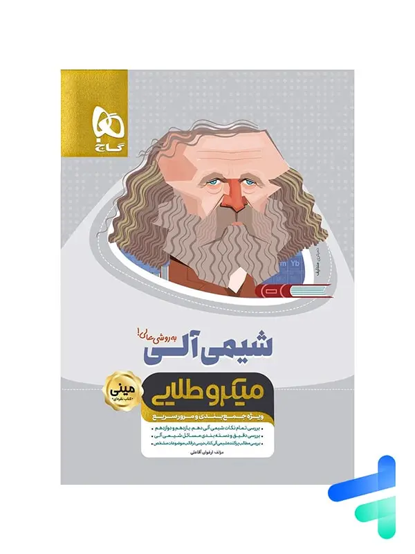 جلد کتاب شیمی الی کنکور مینی میکرو طلایی گاج
