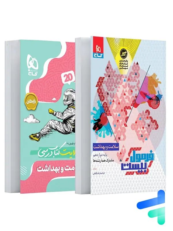 جلد کتاب فرمول بیست سلامت و بهداشت دوازدهم گاج اثر مرضیه زندوکیلی