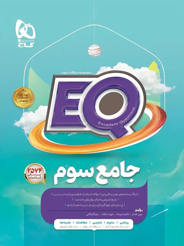 جلد کتاب کتاب EQ جامع سوم دبستان گاج