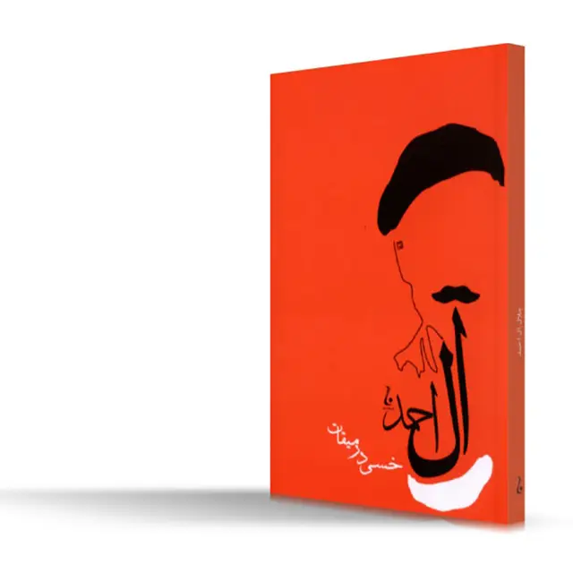 جلد کتاب خسی در میقات