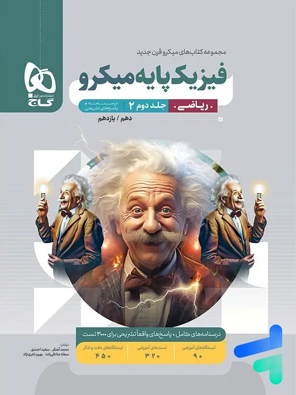 جلد کتاب پاسخ فیزیک پایه کنکور دهم و یازدهم رشته ریاضی میکرو گاج