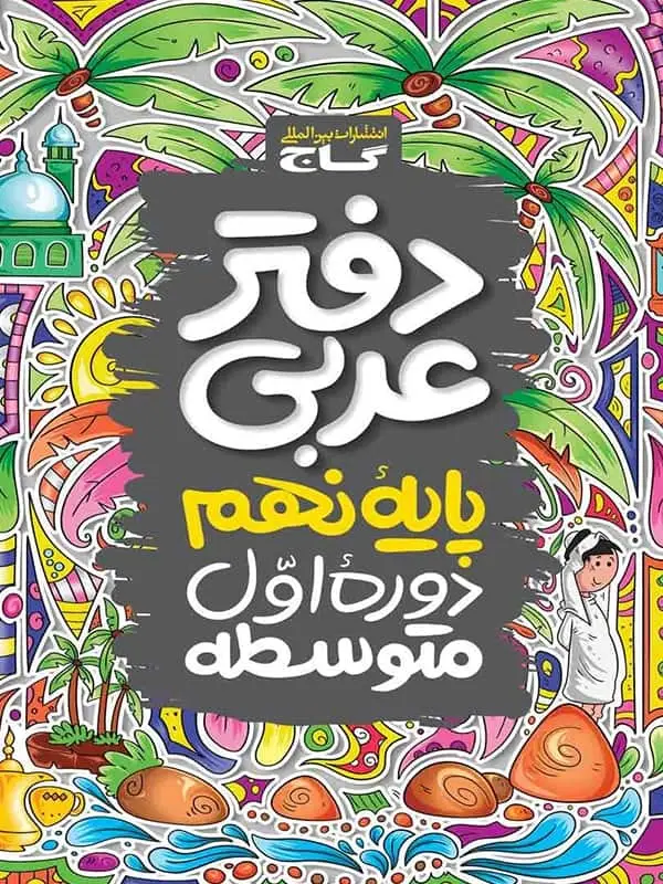جلد کتاب دفتر عربی نهم گاج
