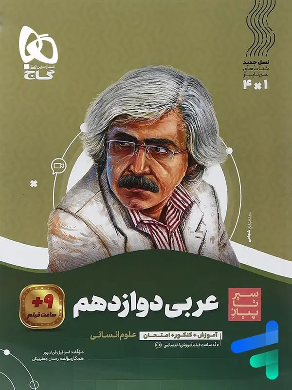 جلد کتاب عربی دوازدهم رشته انسانی سیر تا پیاز گاج اثر اسرافیل قربان پور