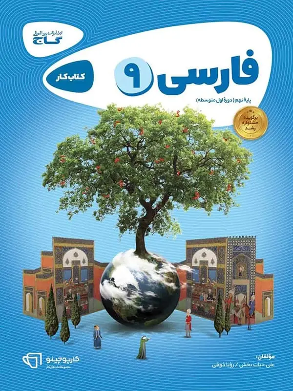 جلد کتاب کارپوچینو فارسی نهم گاج