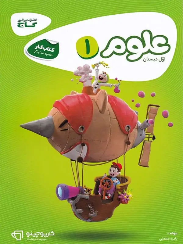 جلد کتاب کارپوچینو علوم اول دبستان گاج