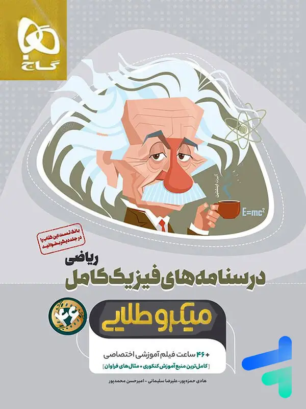 جلد کتاب درسنامه های فیزیک کامل کنکور ریاضی میکرو طلایی گاج