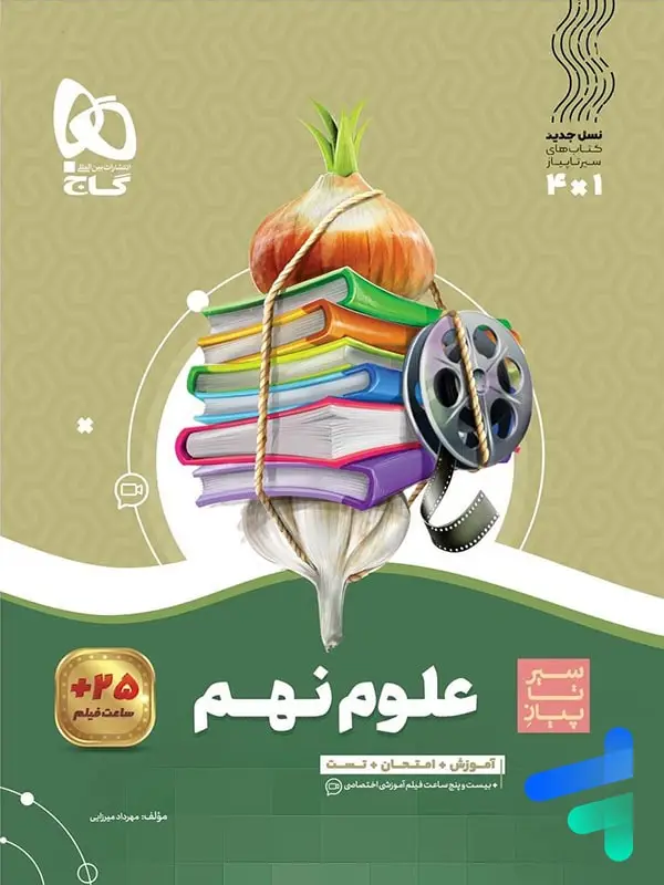 جلد کتاب سیر تا پیاز علوم نهم گاج
