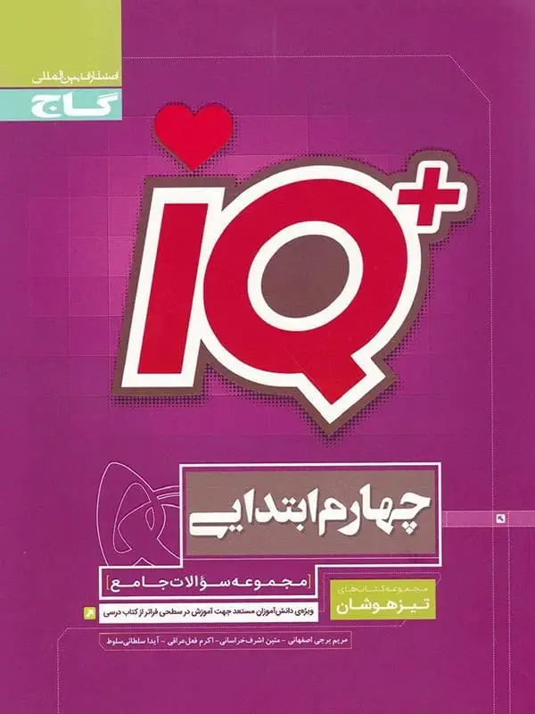 جلد کتاب تیزهوشان چهارم دبستان IQ گاج