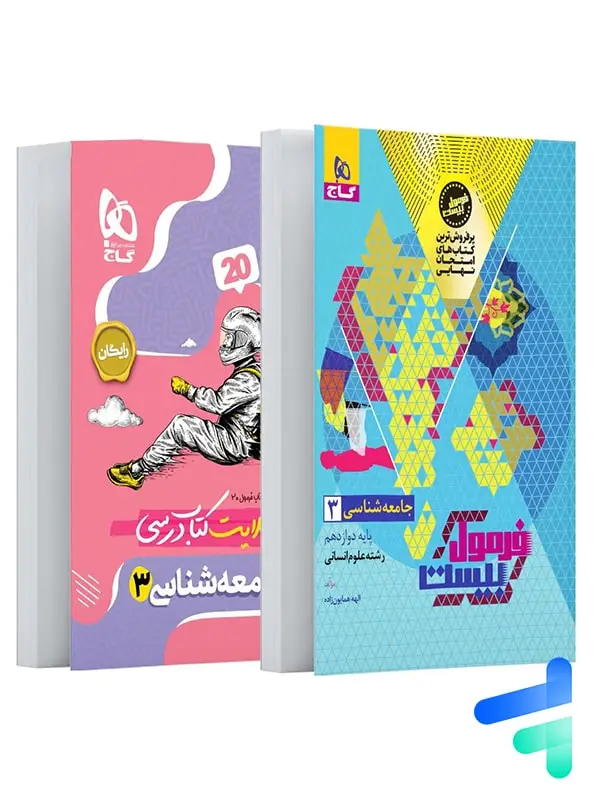 جلد کتاب فرمول بیست جامعه شناسی دوازدهم گاج