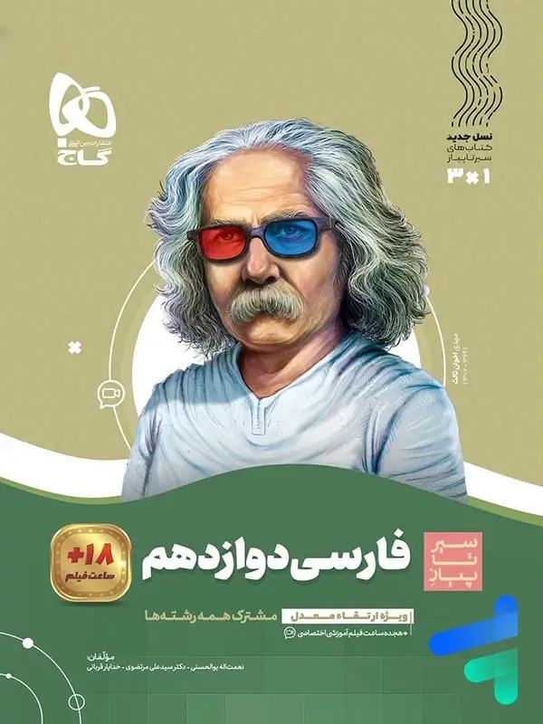 جلد کتاب فارسی دوازدهم سیر تا پیاز گاج