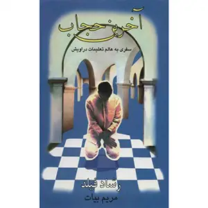 جلد کتاب اخرین حجاب