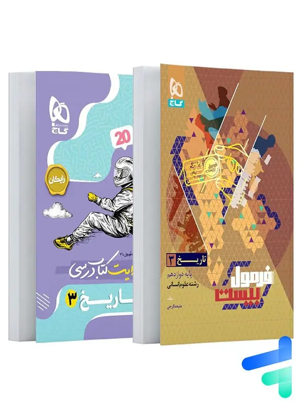 جلد کتاب فرمول بیست تاریخ دوازدهم گاج