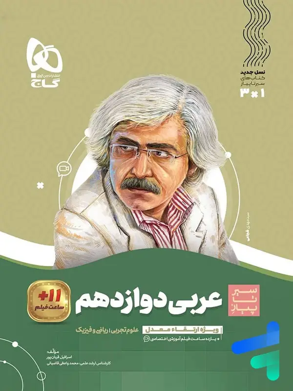 جلد کتاب سیر تا پیاز عربی دوازدهم گاج