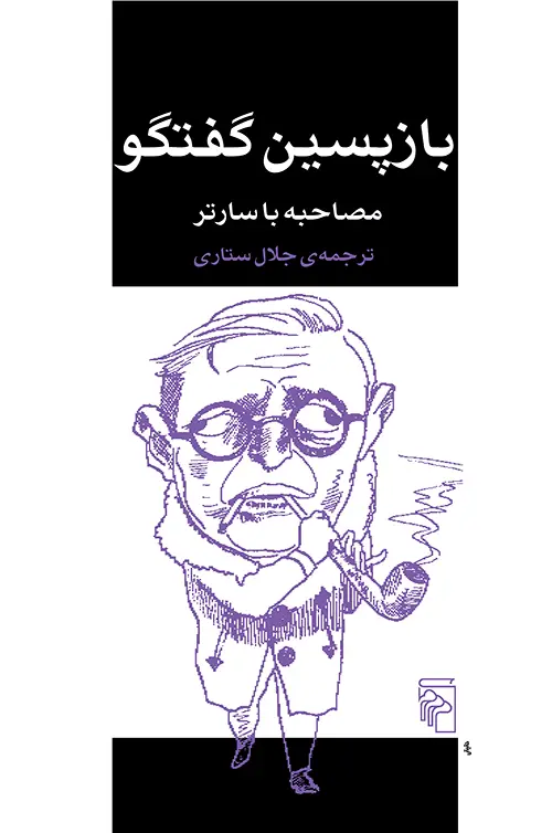 جلد کتاب بازپسین گفتگو
