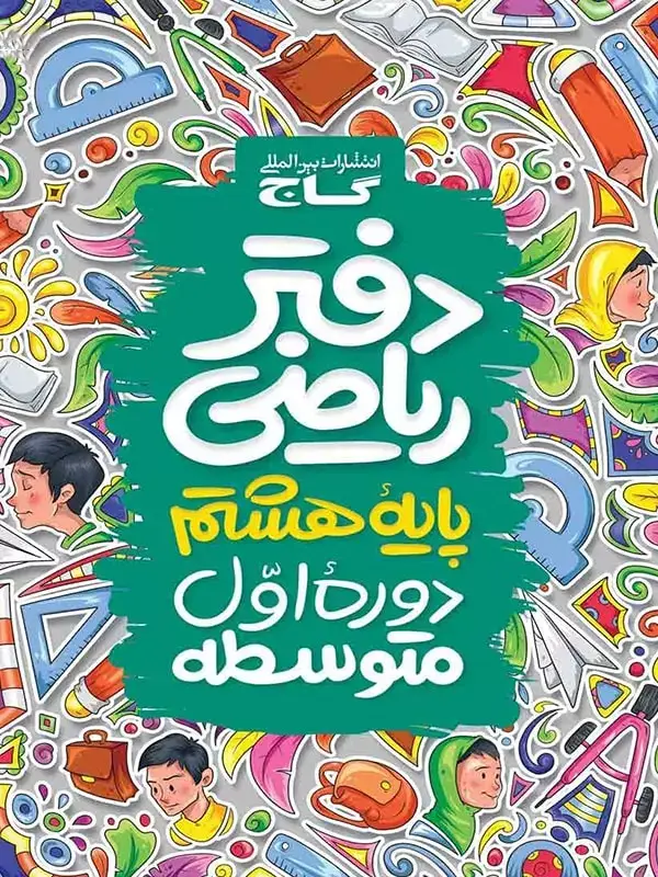 جلد کتاب دفتر ریاضی هشتم گاج