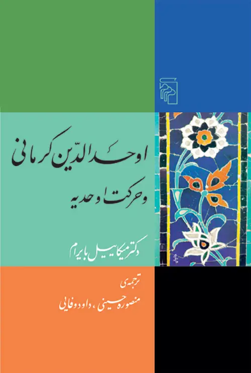 جلد کتاب اوحدالدین کرمانی و حرکت اوحدیه