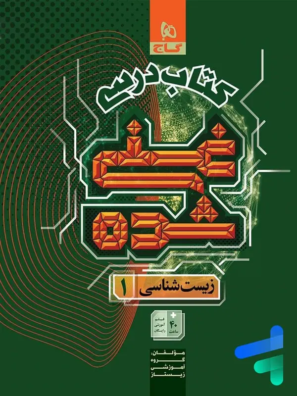 جلد کتاب کتاب درسی غنی شده زیست شناسی دهم گاج