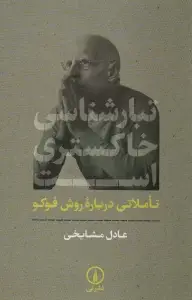جلد کتاب تبارشناسی خاکستری است (تاملاتی درباره روش فوکو)
