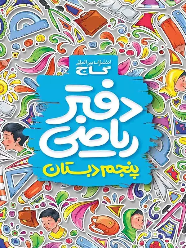 جلد کتاب دفتر ریاضی پنجم دبستان گاج