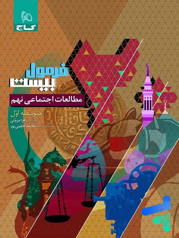 جلد کتاب فرمول بیست مطالعات اجتماعی نهم گاج