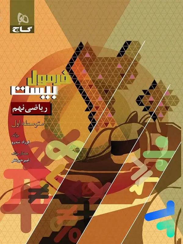 جلد کتاب فرمول بیست ریاضی نهم گاج