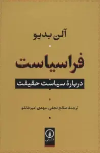 جلد کتاب فراسیاست (درباره سیاست حقیقت)