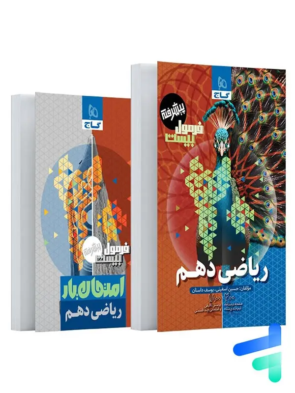 جلد کتاب فرمول بیست ریاضی دهم گاج اثر یوسف داستان