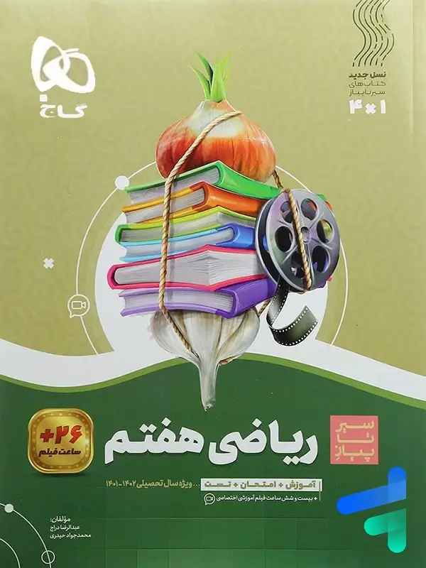جلد کتاب سیر تا پیاز ریاضی هفتم گاج