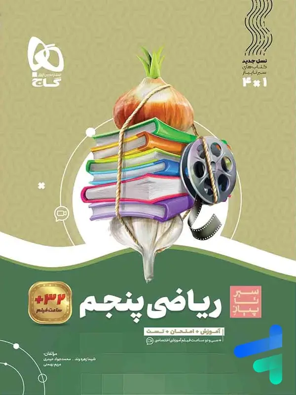 جلد کتاب سیر تا پیاز ریاضی پنجم دبستان گاج