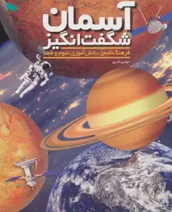 جلد کتاب آسمان شگفت انگیز (فرهنگ نامه ی دانش آموزی نجوم و فضا)،(گلاسه)