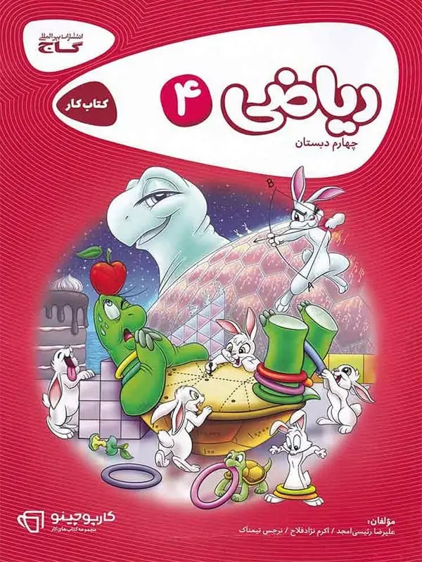 جلد کتاب کارپوچینو ریاضی چهارم دبستان گاج