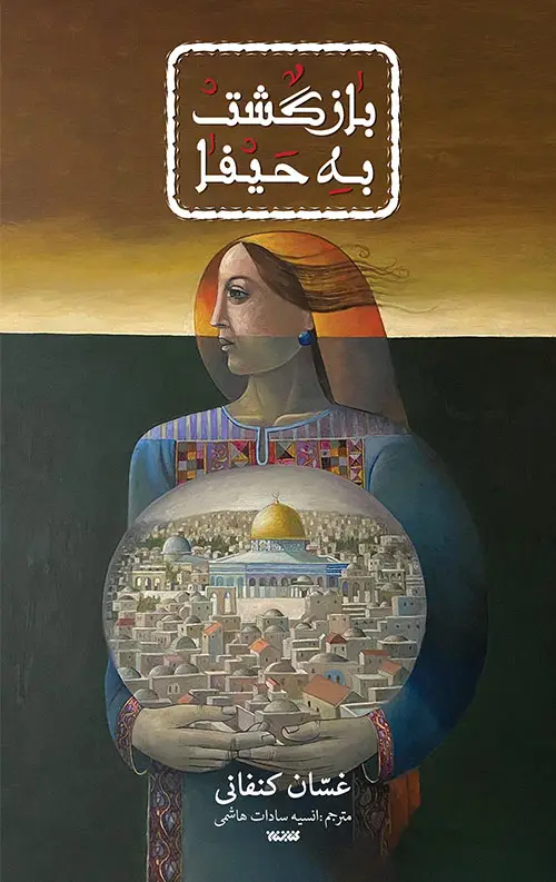 جلد کتاب بازگشت به حیفا