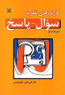 جلد کتاب کاربردهای نظریه سوال پاسخ