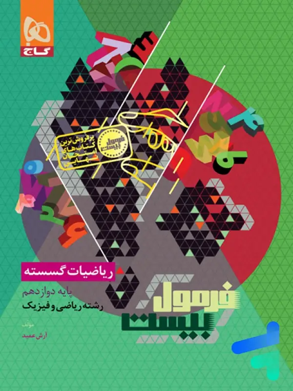 جلد کتاب فرمول بیست ریاضیات گسسته دوازدهم گاج