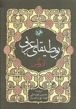 جلد کتاب بوطیقای عربی