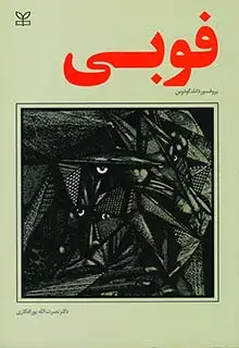 جلد کتاب فوبی
