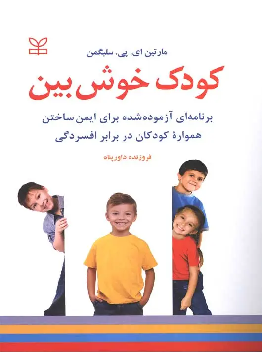 جلد کتاب کودک خوش بین (برنامه ای ازموده شده برای ایمن ساختن همواره کودکان در برابر افسردگی)