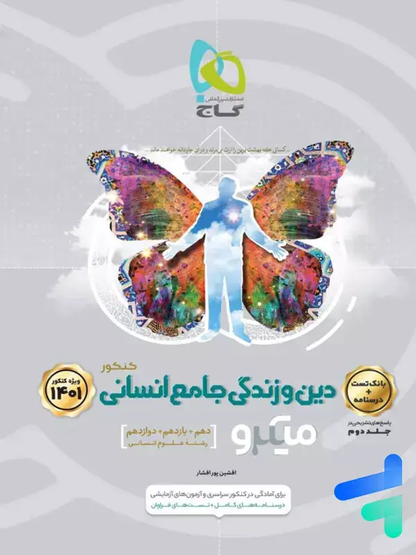 جلد کتاب دین و زندگی جامع کنکور رشته انسانی میکرو گاج