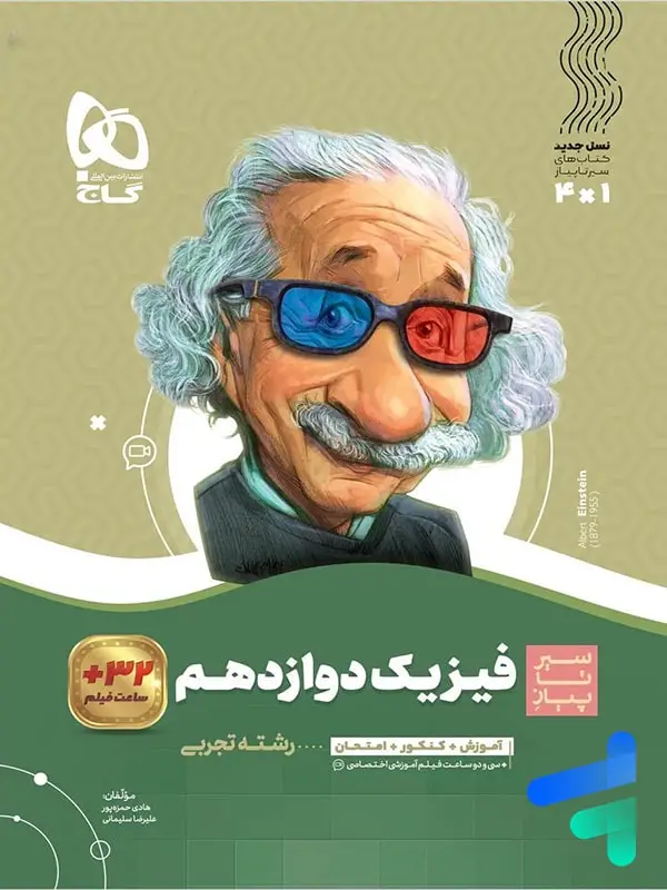 جلد کتاب سیر تا پیاز فیزیک دوازدهم رشته تجربی گاج