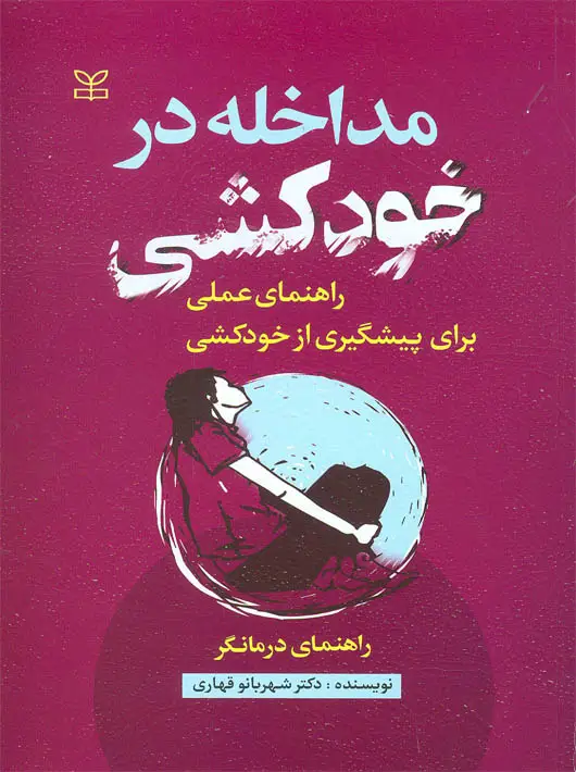 جلد کتاب مداخله در خودکشی راهنمای درمانگر