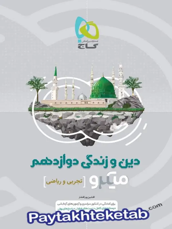 جلد کتاب دین و زندگی دوازدهم میکرو گاج