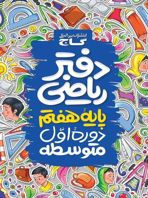جلد کتاب دفتر ریاضی هفتم گاج