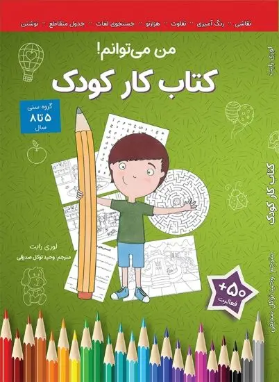 جلد کتاب کتاب کار کودک (من می توانم!)