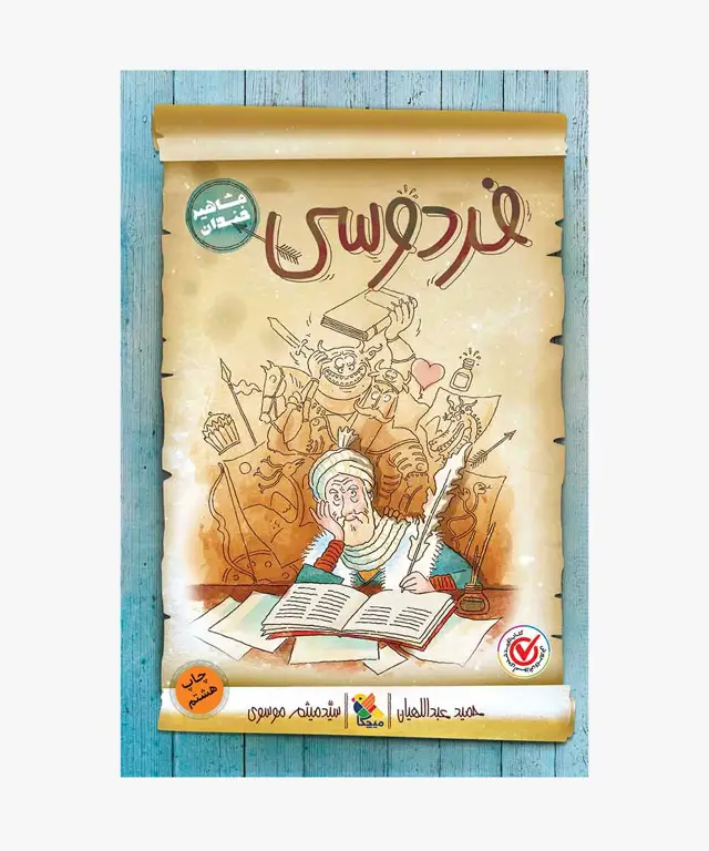 جلد کتاب کتاب فردوسی از مجموعه مشاهیر خندان