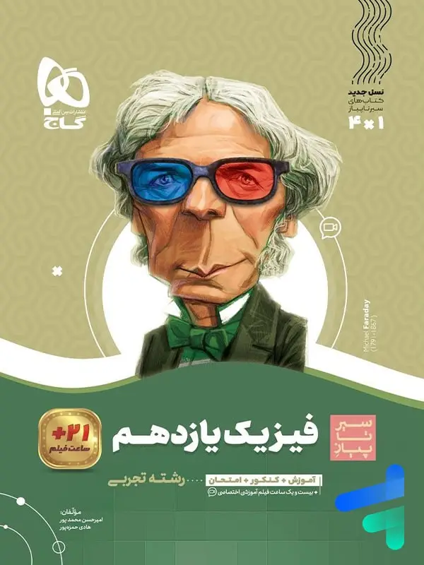 جلد کتاب سیر تا پیاز فیزیک یازدهم رشته تجربی گاج