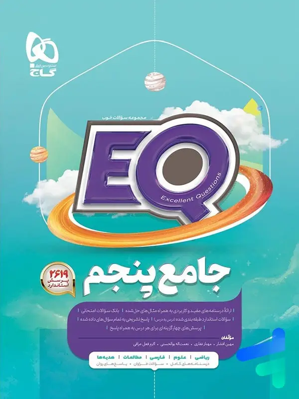 جلد کتاب EQ جامع پنجم دبستان گاج